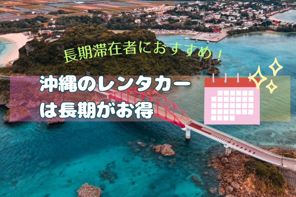 沖縄長期滞在者のための激安レンタカー1ヶ月レンタル術 - Zレンタカー