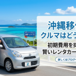 沖縄移住、車はどうする？