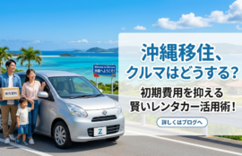 沖縄移住、車はどうする？