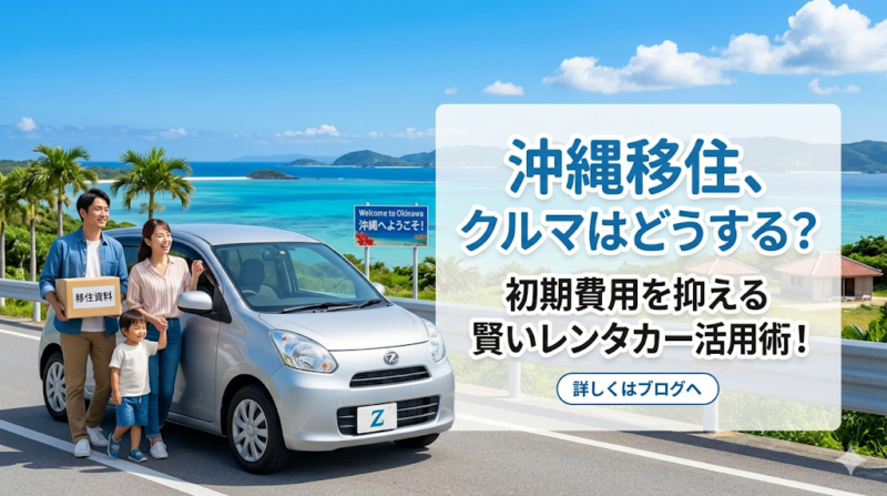 沖縄移住、車はどうする？