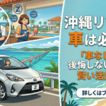 沖縄リゾバに車は必要？「車なし」で後悔しないための賢いレンタカー術