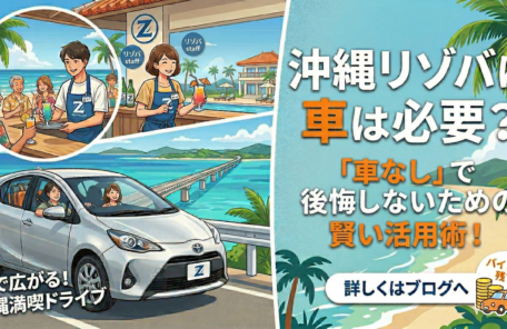 沖縄リゾバに車は必要？「車なし」で後悔しないための賢いレンタカー術