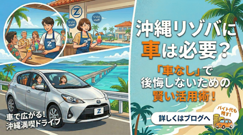 沖縄リゾバに車は必要？「車なし」で後悔しないための賢いレンタカー術